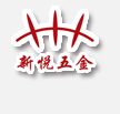 新悅五金