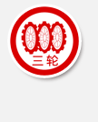 三輪